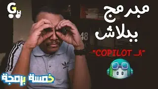 ما هو الـ Copilot ؟ و هل يستبدل المبرمجين ؟ -شرح كامل للمبتدئين
