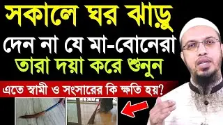 সকালে ঘর ঝাড়ু দেন না যে মা-বোনেরা তারা দয়া করে শুনুন এতে স্বামী ও সংসারের কি ক্ষতি হয়? New waz 