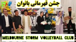 جشن قهرماني تيم واليبال بانوان ملبورن استورم