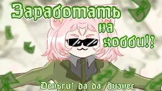 [ КАК ЗАРАБОТАТЬ НА ТВОРЧЕСТВЕ ? ] Мини гайд от Втубера художника + speedpaint 