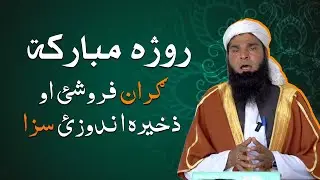 Punishment for illegal profiteers and hoarders in Ramadan