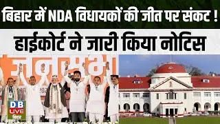 NDA MLAs' victory in Bihar in jeopardy! High Court issues notice | parliament winter | #dblivebihar