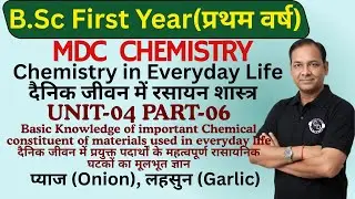 Bsc First Year MDC Chemistry-Unit-04 Part-06-Onion, garlic (प्याज, लहसुन) For MP College Students
