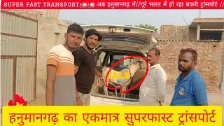 हनुमानगढ़ में एकमात्र सुपरफास्ट ट्रांसपोर्ट ||super fast transport🚛🚛 अब हनुमानगढ़ में//पूरे भारत मे