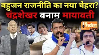 Mayawati के अधूरे मिशन को Chandrashekhar Azad करेंगे पूरा | News | BSP | ASP | BJP | THE SANKET LIVE