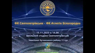 ФК Святопетрівське - ФК Атлетік Білогородка. 11 тур чемпіонату Бучанського району