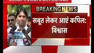 Kumar Vishwas Full PC on Kapil Mishra allegations