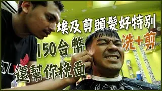 【埃及】前進西奈半島！睽違5年的埃及剪髮！150塊台幣洗+剪還幫你挽面！Dahab Diving Eng Sub