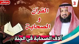 حوار مباشر مع الشيعة: في القرآن آلاف الصحابة موعودون بالجنة .