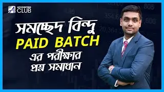 ব্যবস্থাপকীয় হিসাববিজ্ঞান । সমচ্ছেদ বিন্দু । পেইড ব্যাচের পরীক্ষার প্রশ্ন সমাধান । GST BATCH |