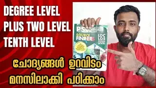 PSC ചോദ്യങ്ങളുടെ ഉറവിടം അറിഞ്ഞു പഠിക്കാം 🔥 Degree Level 🔥Plus Two Level 🔥Tenth Level 🛑SOURCE FINDER