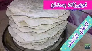 {تجهيزات رمضان }🌒🌒الرقاق الناشف بكل تفاصيلة /وطريقة تخزينه #اسلوب_حياتى_مع_ميرفت