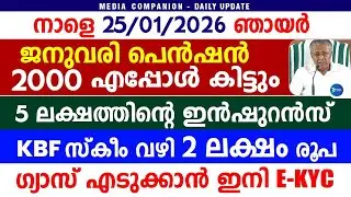 ജനുവരി ക്ഷേമപെൻഷൻ 2000 വിതരണം|5 ലക്ഷത്തിന്റെ ഇൻഷുറൻസ്|ഗ്യാസ് KYC|January Pension|Kerala news update