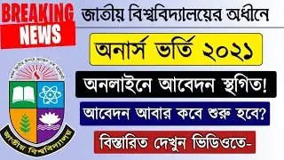 NU Honours 1st Year Re Admission Update News। অনার্স ভর্তি সংক্রান্ত আপডেট। বিস্তারিত দেখুন