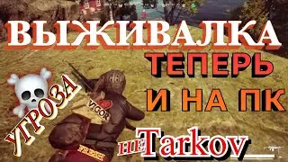 VIGOR | Выживаю Схватка 6 убийств в Соло | Tarkov от третьего лица | Ps Xbox ПК от создателей Dayz