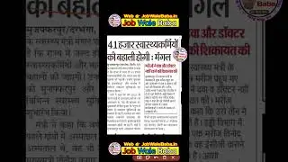 बिहार स्वास्थ्य विभाग भर्ती 2025 | Bihar Health Department Vacancy 2025 | Latest News Today #shorts