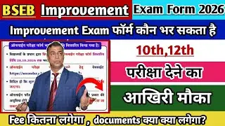 Bihar board 12th Improvement Exam form 2025 | Inter Improvement exam form 2025 kab se bhara jaega