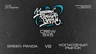 Green Panda vs Колхозный Рынок TOP16 Crew Нижний Брейк Баттл 2023