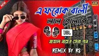 Ei Forok Bali Lal Golapi || Purulia Old Hit Dj Song || Hard Bass Matal Dance Mix || Remix by Rs #dj