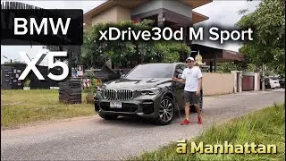 Vlog: BMW X5 xDrive30d M Sport 2023 (Pre-LCI) ราคาเพียง 2.89 ล้าน วารันตีถีงปี 2571 ยางใหม่PIRELLI 