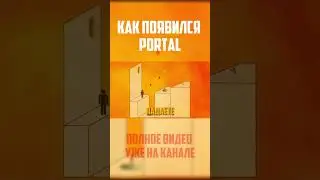 PORTAL &mdash; как сделали механику порталов?! #portal #valve