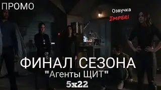 Агенты ЩИТ 5 сезон 22 серия / Agents of Shield 5x22 / Русское промо