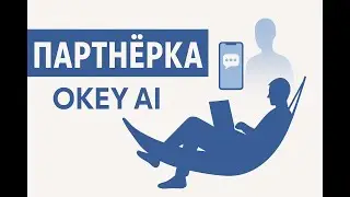 Маркетинг-план OKey AI &mdash; Как работает партнёрка в сфере AI-приложений в 2025 | o-key ai