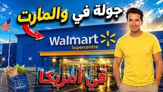 ماذا يوجد داخل Walmart ؟ تجربة التسوق في أمريكا