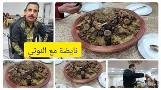 نايضة مع رشيد النويتي اجي شوفي المكفول المسفيوي وتقاليد ديالو