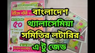 Bangladesh Thalassemia Lottery A to Z | BTS Lottery | Thalassemia Lottery