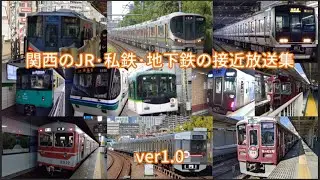 関西のJR・私鉄・地下鉄の接近放送集 