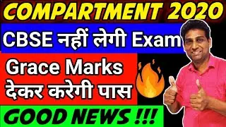 CBSE Compartmetnt Exam Cancel होगा, Cbse Latest News & Update, Compartment Exam, No Compartment Exam