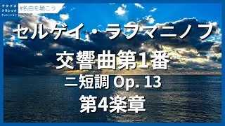ラフマニノフ：交響曲第1番 ニ短調 Op. 13 - 第4楽章／Rachmaninov, Sergey: Symphony No. 1 in D Minor, Op. 13 - IV.