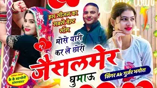 New jaisalmer viral song//मोसु यारी कर ले छोरी जैसलमेर घुमाऊं !!  @singerakgurjabhagora#viralsong 