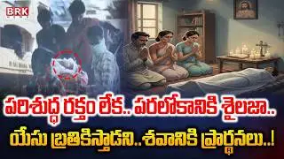 శవంతో ప్రార్థనలు..| Hyderabad Kukatpally Incident | Funeral Rites: Trusting Jesus to Save the Soul