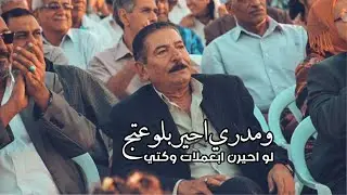 الراحل عريان سيد خلف / ومدري بأمرك