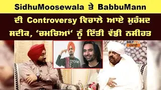 #SidhuMoosewala ਤੇ #BabbuMann ਦੀ #Controversy ਵਿਚਾਲੇ ਆਏ ਮੁਹੰਮਦ ਸਦੀਕ, 'ਚਮਚਿਆਂ' ਨੂੰ ਦਿੱਤੀ ਵੱਡੀ ਨਸੀਹਤ