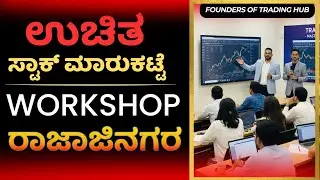 Free Stock market Workshop In Rajajinagar  #trading #sharemarket #stockmarket #karnataka #kannada