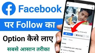 Facebook Par Follow Ka Option Kaise Laye | Facebook Me Follow Ka Option Kaise Laye