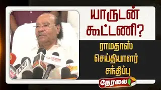 🔴LIVE: யாருடன் கூட்டணி? - ராமதாஸ் செய்தியாளர் சந்திப்பு | #ramadoss | #anbumani | #pmk