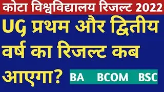 Uok UG 1st and 2nd year Result 2022 kab aayega? | Kota University Result 2022 | BA | BCOM | BSC