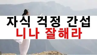 [천공스승님 정법강의] 자식 걱정 집착, 남의 인생 간섭한 대가