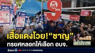เสื้อแดงโวย! “ชาญ” ทรยศหลอกให้เลือก อบจ. | ชงข่าวเขย่าจอ | 28 มกราคม 2569
