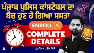 ਪੰਜਾਬ ਪੁਲਿਸ ਕਾਂਸਟੇਬਲ ਦਾ ਬੈਚ ਹੁਣ ਹੋ ਗਿਆ ਸਸਤਾ Enroll Now Complete Details By ankush sir