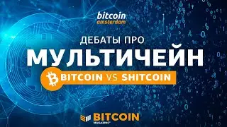 Мультичейн, биткоин, щиткоины: дебаты о будущем крипторынка - Сергей Котляр vs. Джакомо Зукко