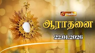 MADHA TV ADORATION 🔴LIVE | 11:00 AM | 22 JANUARY 2026 | MADURAI | @madhatelevision​