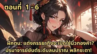 ตอนที่ 1 - 6   |     ฝึกตน: แต่งภรรยาถึงจะเปิดใช้นิ้วทองคำ? ปรมาจารย์ยันต์ระดับลมปราณ พลิกชะตา!