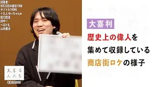 【大喜利】歴史上の偉人を集めて収録している商店街ロケの様子 【大喜る人たち1050問目】