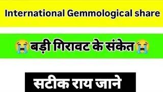 International gemmological share latest news|| igi share latest news|| igil share latest news||