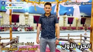 1شركة عبيد للتصوير والفنان أحمد عارف قدو نقدم زفاف أحمد صابر العبدالله عفرين للحجز 447307253997+📞